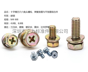 十字槽凹穴六角頭螺栓、彈簧墊圈與平墊圈組合件