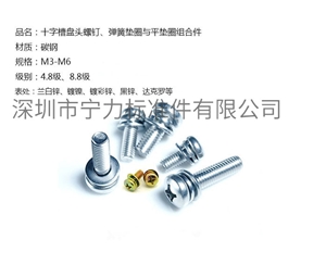 十字槽盤頭螺釘、彈簧墊圈與平墊圈組合件