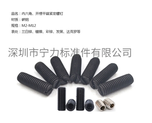 內(nèi)六角、開槽平端緊定螺釘