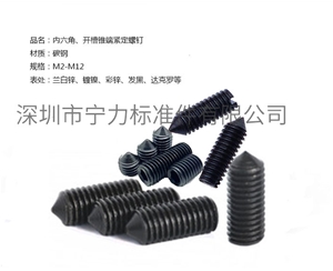內(nèi)六角、開槽錐端緊定螺釘