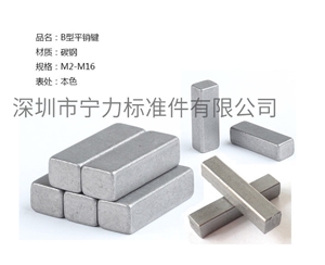 B型平銷(xiāo)鍵