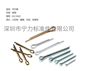 開(kāi)口銷(xiāo)